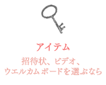 アイテム