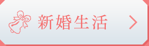 新婚生活