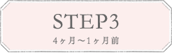 STEP3 4ヶ月〜1ヶ月前
