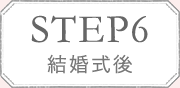 STEP6 結婚式後