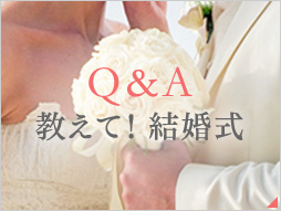 Q&A 教えて！結婚式