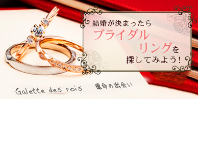 婚約指輪、結婚指輪、オーダーメイドのオリジナルリング探し！