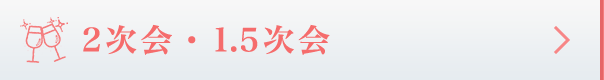 2次会