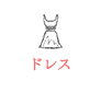 ドレス