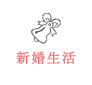 新婚生活
