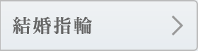 結婚指輪