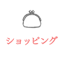ショッピング