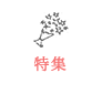 特集