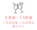 2次会