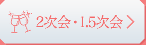 2次会