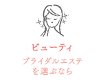 ビューティ