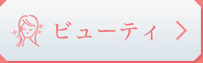 ビューティ