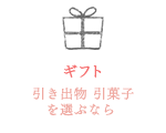 ギフト