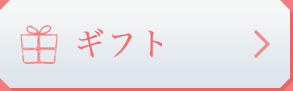 ギフト