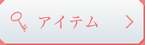 アイテム