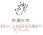 新婚生活