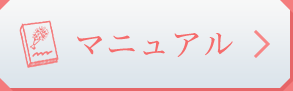 マニュアル