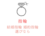 指輪 結婚指輪