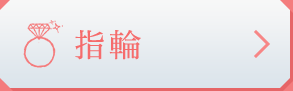 指輪 結婚指輪