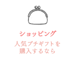 ショッピング