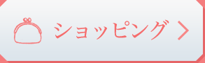 ショッピング