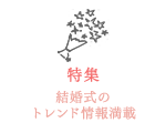 特集