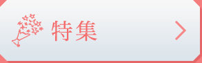 特集