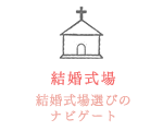 結婚式場