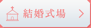 結婚式場