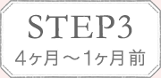 STEP3 4ヶ月〜1ヶ月前