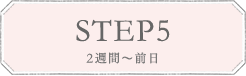 STEP5 2週間〜前日