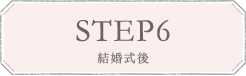 STEP6 結婚式後