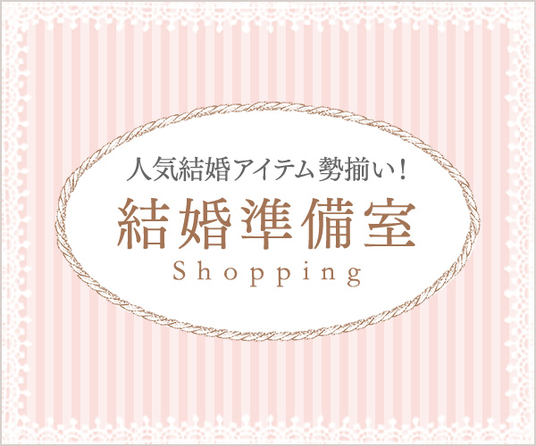 人気結婚アイテム勢揃い!結婚準備室