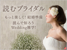 読むブライダル もっと楽しく!結婚準備 読んで知ろう Wedding雑学!