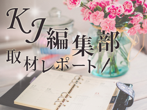 結婚準備室のKJ編集部がブライダル業界を取材しました!