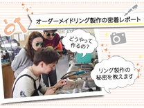 KJ編集部が行く!!オーダーメイドリング製作密着レポ！