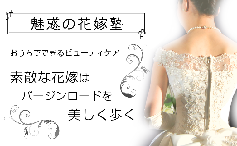 魅惑の花嫁塾
