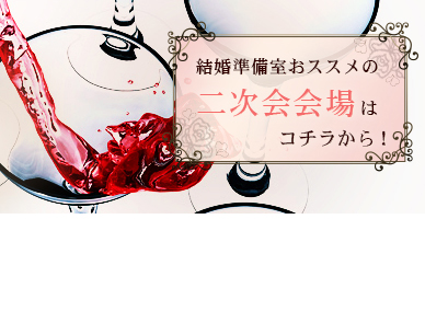 結婚式のニ次会探し！