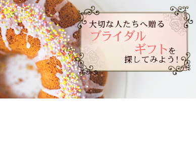引き出物＆引き菓子、カタログギフトなど、心を込めた贈り物を探す！