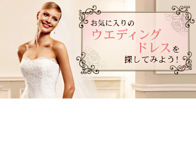 ウエディングドレス、タキシード、ブライダルインナー、カラードレスも和装まで！